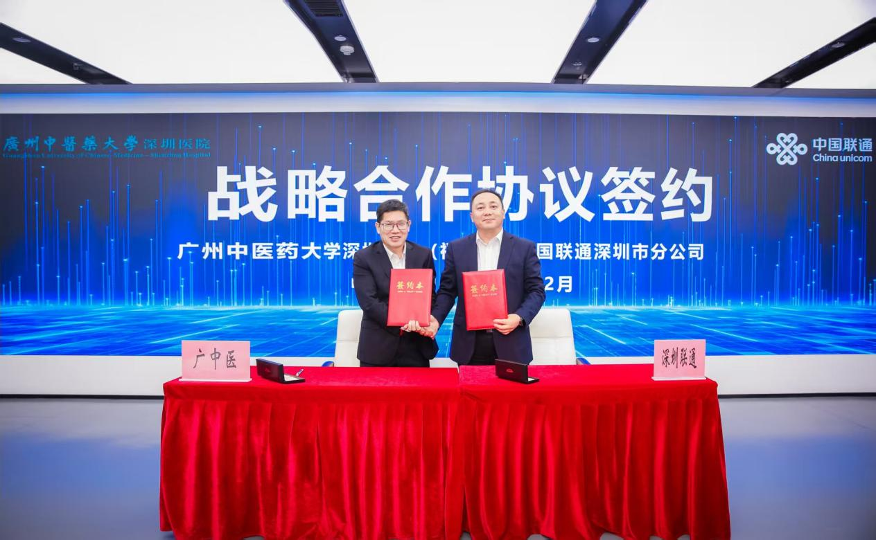 以数字之智，赋岐黄之新：广中医深圳医院与深圳联通签署战略合作协议，共筑智慧医疗新未来