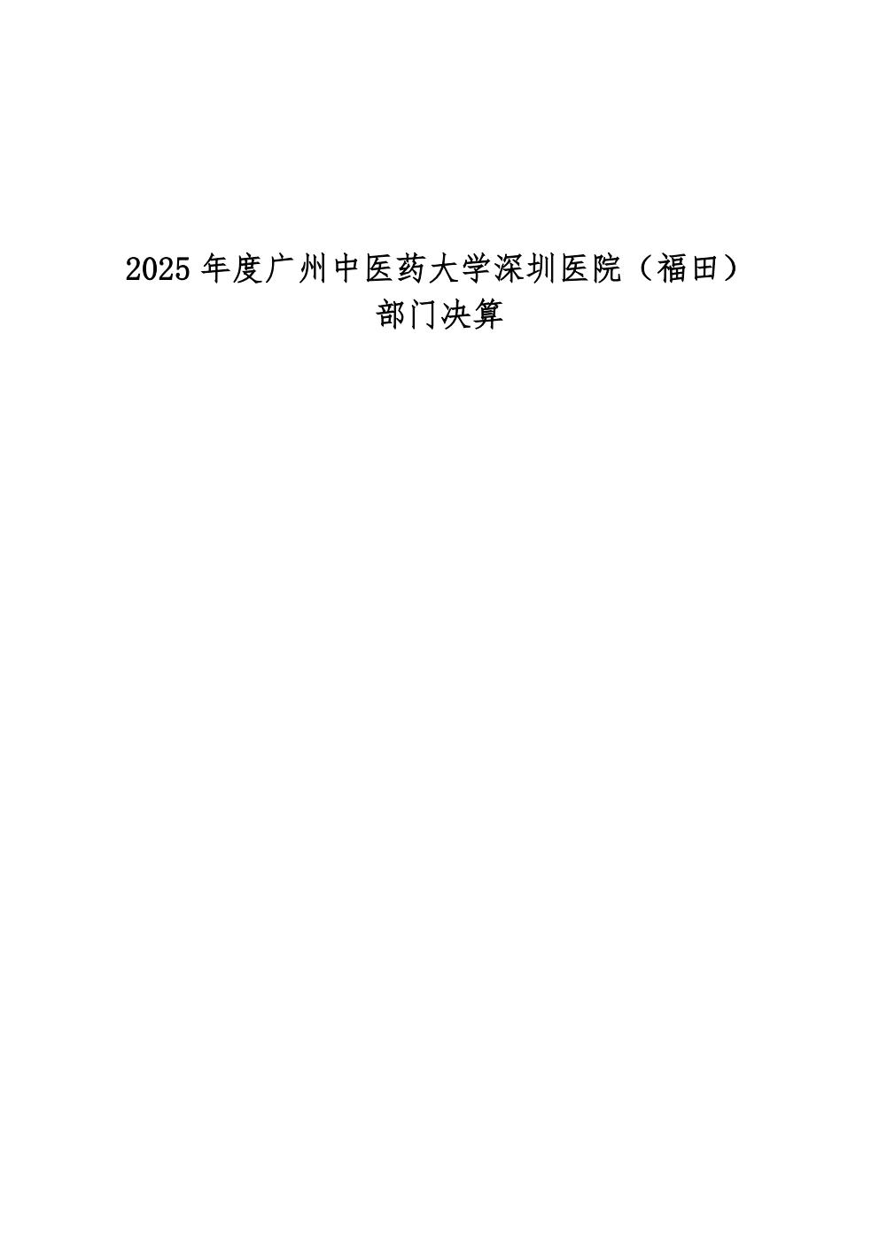 458-公示公告：2026.10.20-财务部-刘慧贤-2025年广州中医药大学深圳医院（福田）部门决算_01.jpg