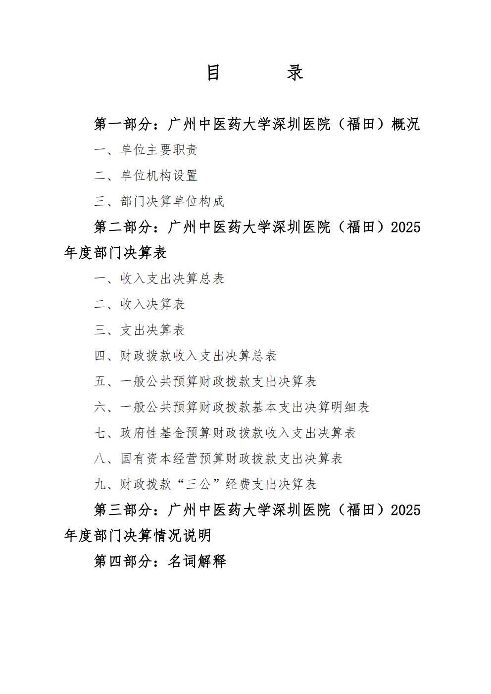 458-公示公告：2026.10.20-财务部-刘慧贤-2025年广州中医药大学深圳医院（福田）部门决算_02.jpg