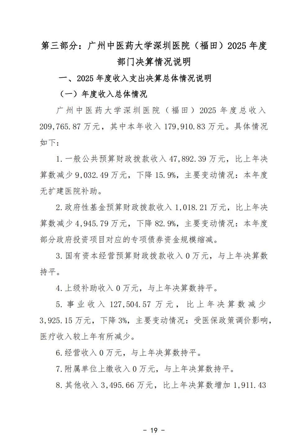 458-公示公告：2026.10.20-财务部-刘慧贤-2025年广州中医药大学深圳医院（福田）部门决算_21.jpg