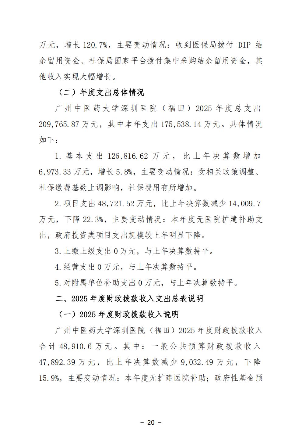 458-公示公告：2026.10.20-财务部-刘慧贤-2025年广州中医药大学深圳医院（福田）部门决算_22.jpg
