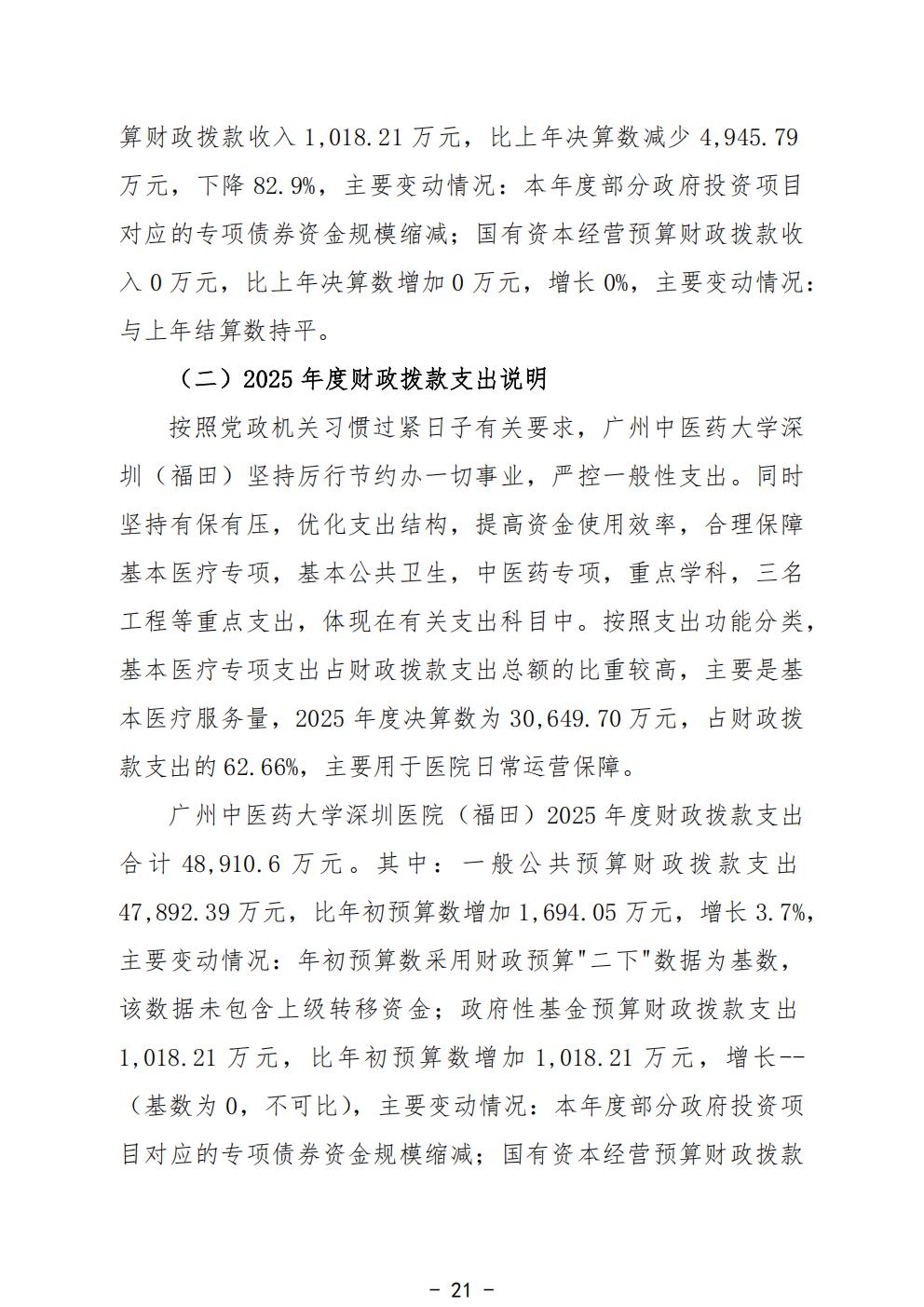 458-公示公告：2026.10.20-财务部-刘慧贤-2025年广州中医药大学深圳医院（福田）部门决算_23.jpg