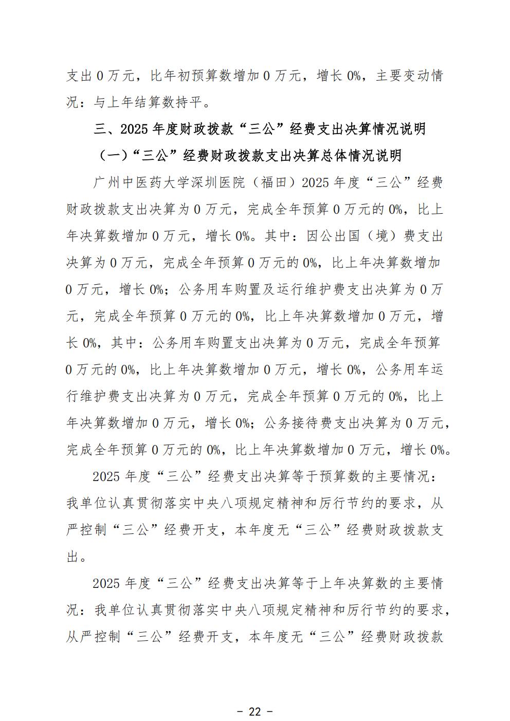 458-公示公告：2026.10.20-财务部-刘慧贤-2025年广州中医药大学深圳医院（福田）部门决算_24.jpg