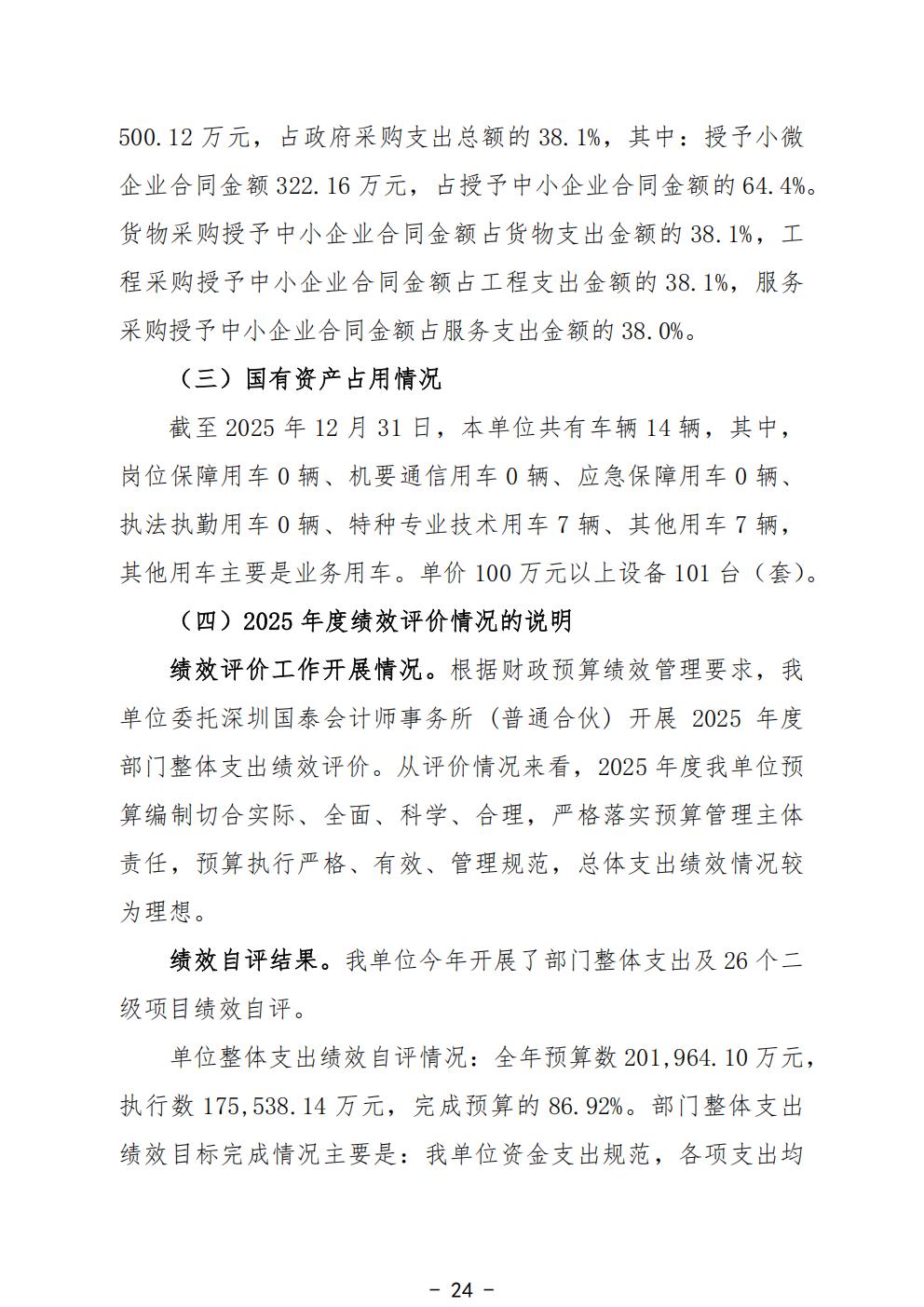 458-公示公告：2026.10.20-财务部-刘慧贤-2025年广州中医药大学深圳医院（福田）部门决算_26.jpg